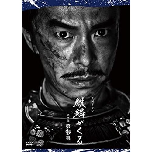 新品 大河ドラマ麒麟がくる 完全版 第参集 DVD BOX / (5DVD) NSDX-24597-...