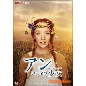 アンという名の少女 シーズン1+2+3の全3巻セット DVD-BOX （新価格版