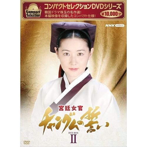 新品 コンパクトセレクション 宮廷女官チャングムの誓いBOX2 /  (9枚組DVD) NSDX-2...