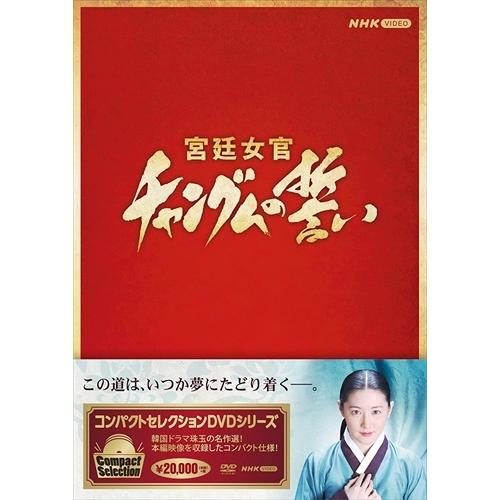 新品 コンパクトセレクション 宮廷女官チャングムの誓い全巻BOX /  (18枚組DVD) NSDX...