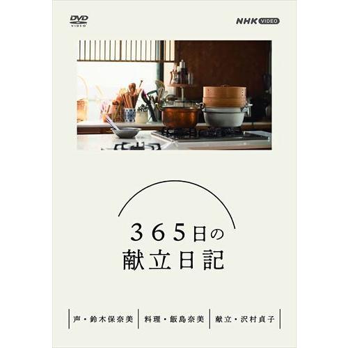 新品 365日の献立日記 DVD BOX / (DVD) NSDX-25251-NHK