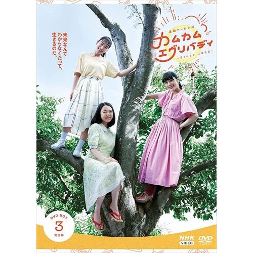 新品 連続テレビ小説 カムカムエヴリバディ 完全版 DVD BOX3 /  (4枚組DVD) NSD...