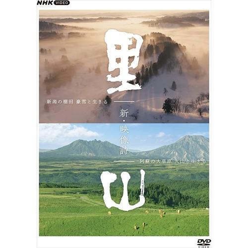 新品 新・映像詩　里山　ＤＶＤＢＯＸ /  (4枚組DVD) NSDX-53464-NHK