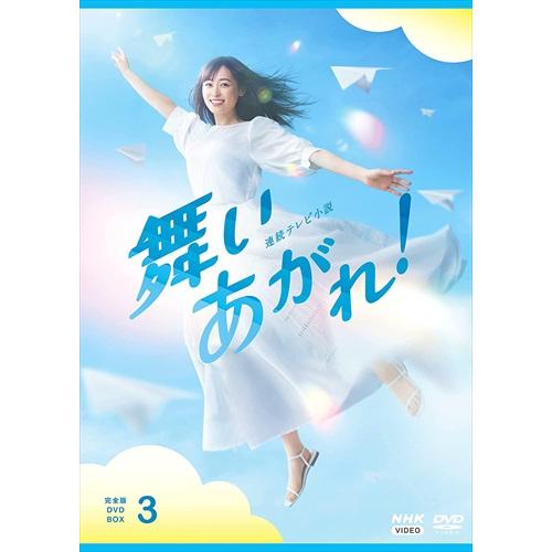 新品 連続テレビ小説 舞いあがれ！ 完全版 DVD BOX３ /  (5DVD) NSDX-5358...