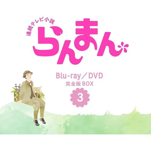 新品 連続テレビ小説 らんまん 完全版DVD BOX3 /  (5DVD) NSDX-53933-N...