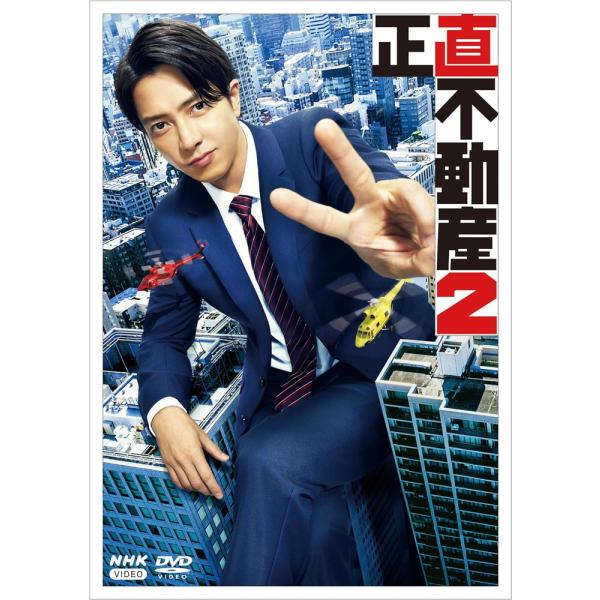 2024.06.21発売 正直不動産2 DVD / 主演:山下智久 (5DVD) NSDX-5416...