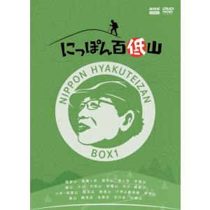 新品 にっぽん百低山 BOX1 / 吉田 類 (4DVD) NSDX-54311-NHK