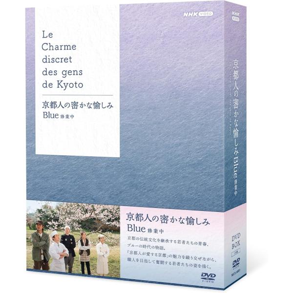 新品 京都人の密かな愉しみ Blue 修業中 DVD BOX / (5DVD) NSDX-54681