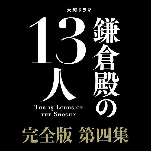 新品 大河ドラマ　鎌倉殿の１３人　完全版　第四集　ＤＶＤ　ＢＯＸ /  (4枚組DVD) NSDX2...