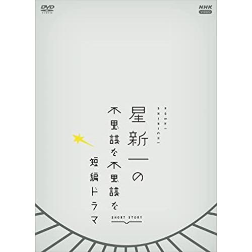 新品 星新一の不思議な不思議な短編ドラマ DVDBOX /  (2枚組DVD) NSDX53456-...