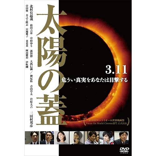 新品 太陽の蓋 / 北村有起哉、袴田吉彦、中村ゆり (DVD) OED-10293-ODS