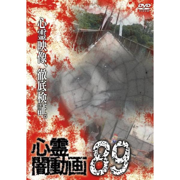 新品 心霊闇動画89 /  (DVD) OED-11022-ODS