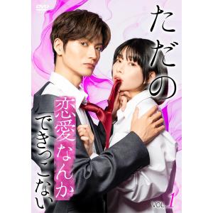 新品 ただの恋愛なんかできっこない (Vol.1) / (DVD) OED-11126