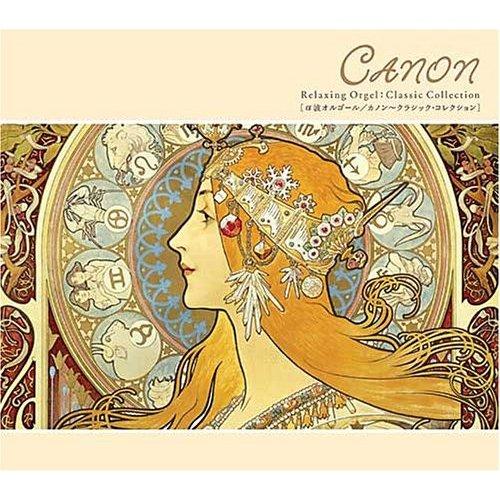 【おまけCL付】新品 カノン〜クラシック・コレクション / オルゴール （CD）OPJ-542-SK