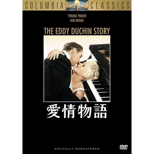 新品 愛情物語 (DVD) OPL12055-HPM