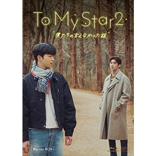 新品 To My Star2:僕たちの言えなかった話 Blu-ray BOX /  (2Blu-ra...