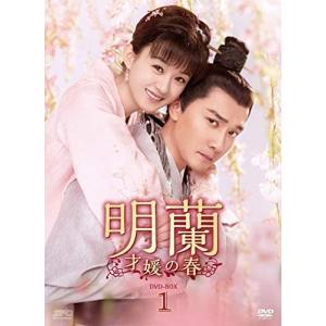 【専用ページ】中国ドラマ 「明蘭～才媛の春～」 DVD 全話セット 明蘭~才媛の春~ DVD-BOX1～4 中国ドラマ 未開封 - メルカリ