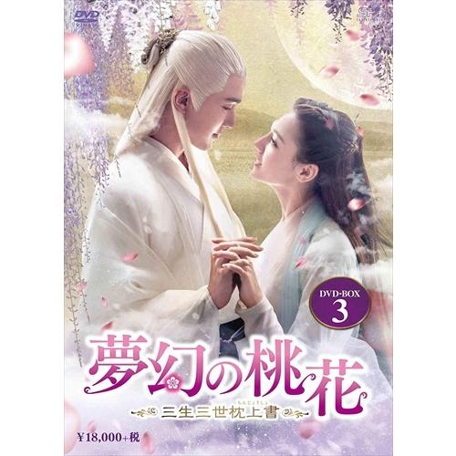 新品 夢幻の桃花-三生三世枕上書- DVD-BOX3(9枚組) / (DVD) OPSDB779-S...