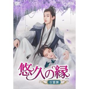 新品 半妖の司籐(スー・トン)姫〜運命に導かれた愛〜 DVD-BOX1