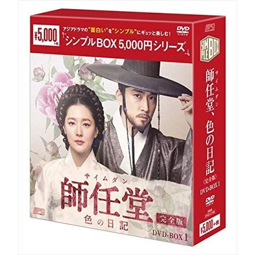 新品 師任堂（サイムダン）、色の日記 (完全版) DVD-BOX1(シンプルBOXシリーズ) OPS...