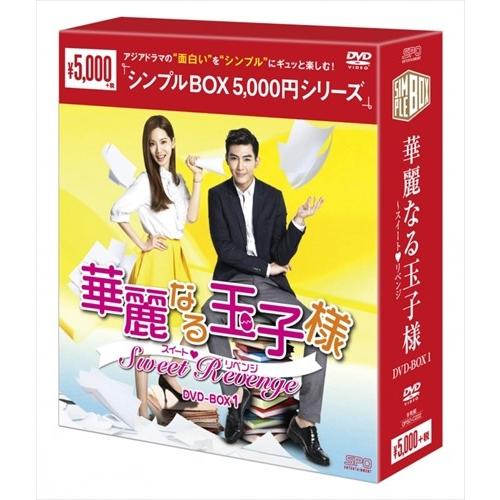 新品 華麗なる玉子様〜スイート□リベンジ DVD-BOX1 シンプルBOX / アーロン、ジョアンヌ...