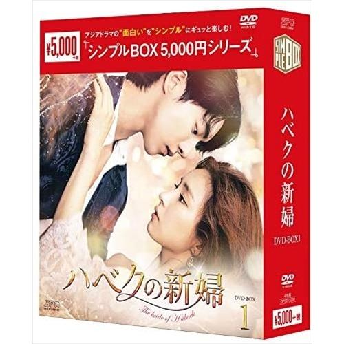 新品 ハベクの新婦 DVD-BOX1 シンプルBOX (DVD) OPSDC230-SPO