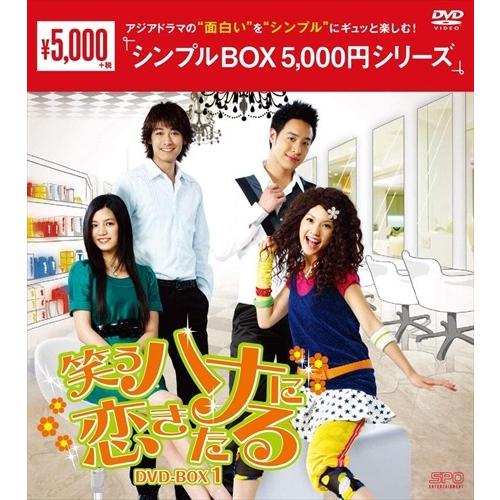 新品 笑うハナに恋きたる DVD-BOX1 シンプルBOX (DVD) OPSDC246-SPO