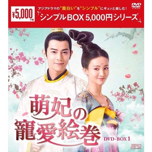 新品 萌妃の寵愛絵巻 DVD-BOX1(シンプルBOX 5,000円シリーズ) / (DVD) OP...