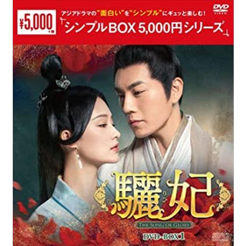 新品 驪妃(りひ)-The Song of Glory- DVD-BOX1[シンプルBOX 5,00...