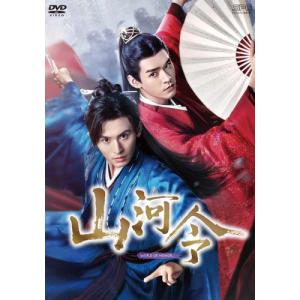 新品 山河令 DVD-BOX2 DVD-BOX2(9枚組)[シンプルBOX 5,000円シリーズ] / シャオチュー,チャン・ジャーハン,ゴン・ジュン (9DVD) OPSDC409-SPO｜softya2