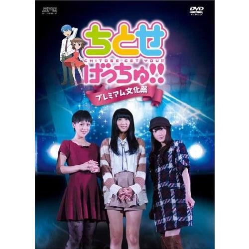 新品 ちとせげっちゅ! ! プレミアム文化祭 【DVD】 OPSDS1045-SPO