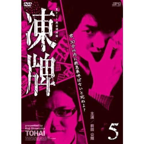 新品 凍牌~裏レート麻雀闘牌録~ Vol.5 / 前田公輝、茜音、市瀬秀和 (DVD) OPSDS1...