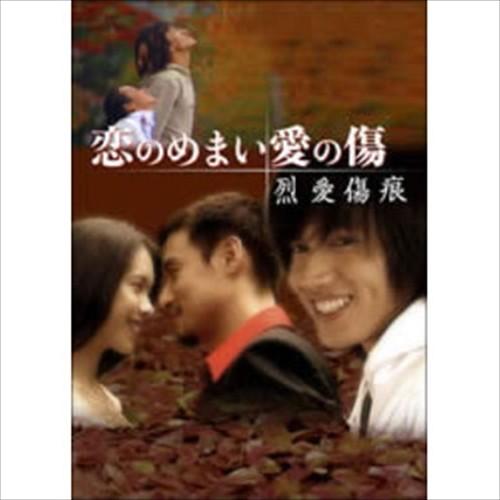新品 恋のめまい愛の傷~烈愛傷痕~(2枚組 DVD-BOX) OPSDS330-SPO