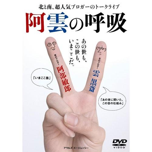 新品 阿雲の呼吸 （DVD） OWLS-00007