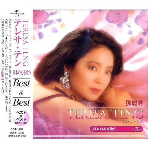 新品 テレサテン 〜日本の心を歌う〜Best＆Best （CD）/ テレサ・テン PBB-22