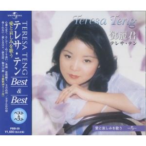 新品 テレサテン 愛と哀しみを歌う ベスト＆ベスト （CD）/ テレサ・テン PBB-29