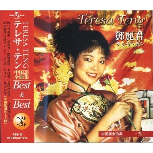 新品 テレサテン 〜中国語全集〜Best＆Best （CD）/ テレサ・テン PBB-30