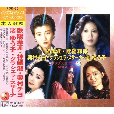 新品 ポップス＆ポップス ベスト＆ベスト 欧陽菲菲・桂銀淑・奥村チヨ・渚ゆう子・グラシェラ.スサーナ...