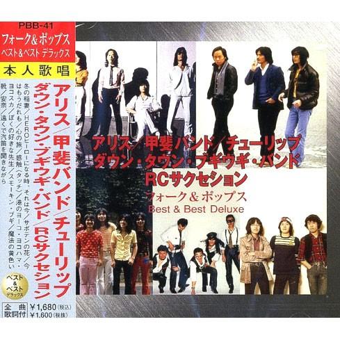 新品 フォーク＆ポップス ベスト＆ベスト デラックス PBB-41