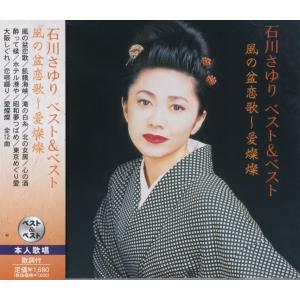 石川さゆり／石川さゆり ベスト＆ベスト 風の盆恋歌〜愛燦燦