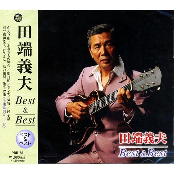 新品 田端義夫 ベスト＆ベスト（CD） PBB-72