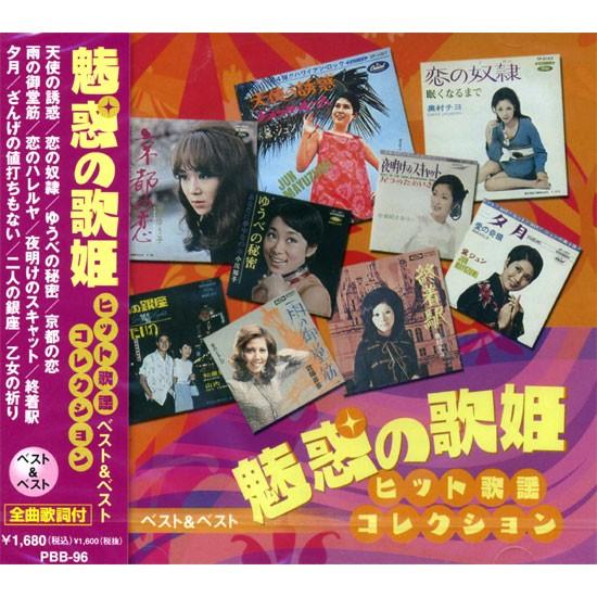 新品 魅惑の歌姫 ヒット歌謡コレクション ベスト＆ベスト CD PBB-96