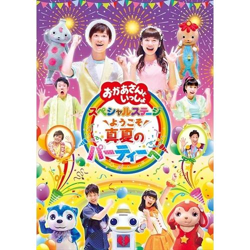 【おまけCL付】新品 ようこそ、真夏のパーティーへ / （キッズ） (DVD) PCBK-50123...