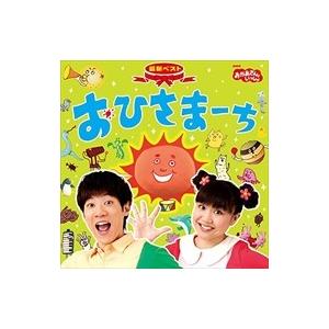 【おまけCL付】新品 ＮＨＫおかあさんといっしょ 最新ベスト おひさまーち / 横山だいすけ 三谷た...