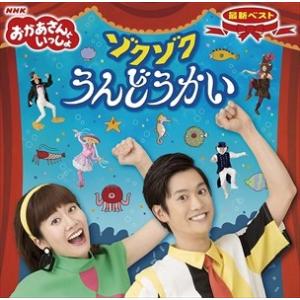 【おまけDVD付】新品 NHKおかあさんといっしょ 最新ベスト ゾクゾクうんどうかい / 花田ゆうい...