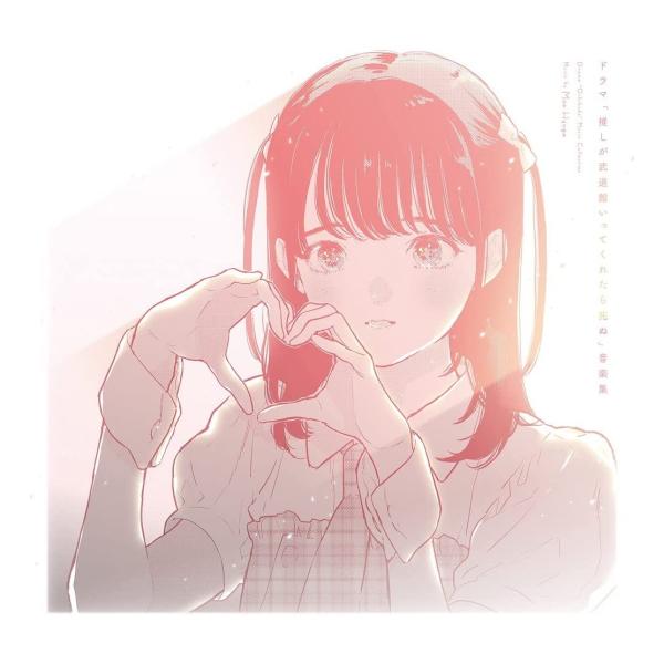 【おまけCL付】新品 ドラマ「推しが武道館いってくれたら死ぬ」音楽集 /  (CD) PCCG220...