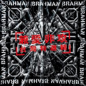 DVD】BRAHMAN ／ 尽未来祭 2025(完全生産限定盤) : ヤマダデンキ Yahoo