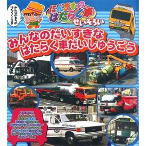 新品 のりものシリーズ『にんきものはたらく車せいぞろい』 （DVD） PF-01｜softya2