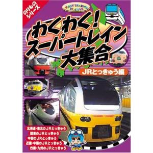 新品 のりものシリーズ『わくわく！スーパートレイン大集合〜ＪＲとっきゅう編』 （DVD） PF-03｜softya2