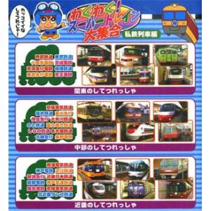 新品 のりものシリーズ『わくわく！スーパートレイン大集合〜私鉄列車編』 （DVD） PF-4｜softya2